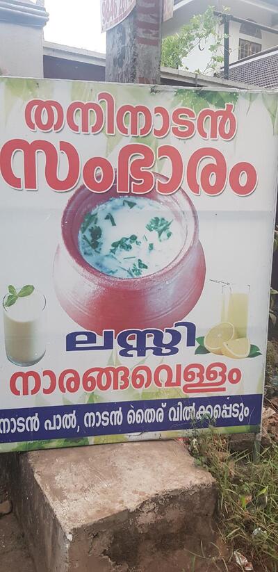 സംഭാരം കട