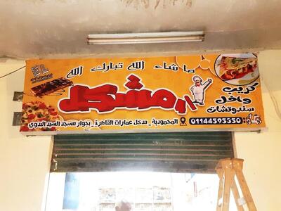 مطعم ربع مشكل