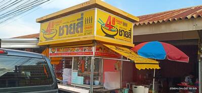 ร้านชายสี่หมี่เกี๊ยวนายาว