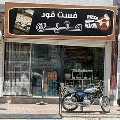 فست فودمتین