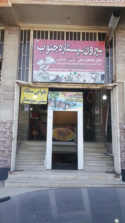 رستوران بیرون بر ستاره جنوب
