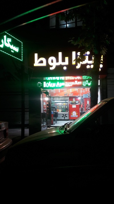 پیتزا بلوط