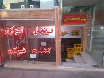 فلافل اهوازی