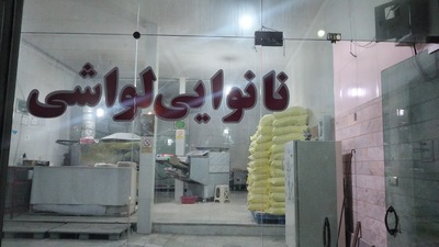 نانوای محمدی