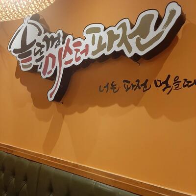 솥뚜껑 미스터파전