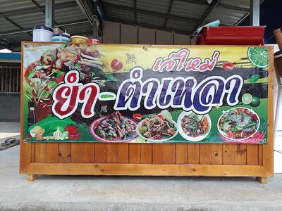 ร้านเจ้ใหม่ตำเหลา