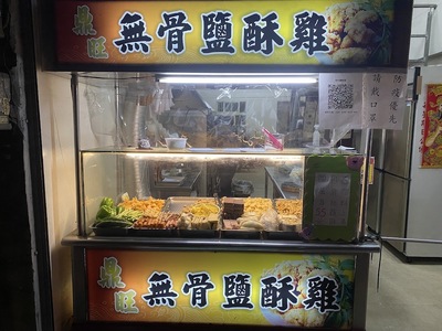 鼎旺無骨鹽酥雞