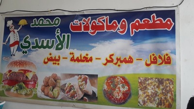 مطعم ومأكولات محمد الاسدي
