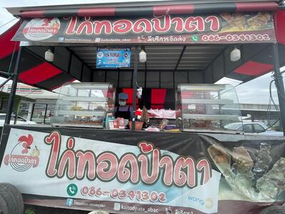 ไก่ทอดป้าตา