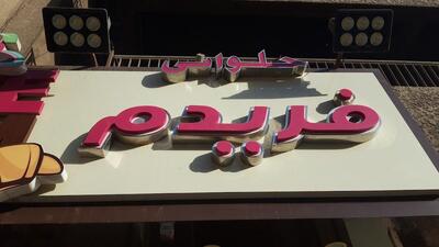 حلوانى فريدم