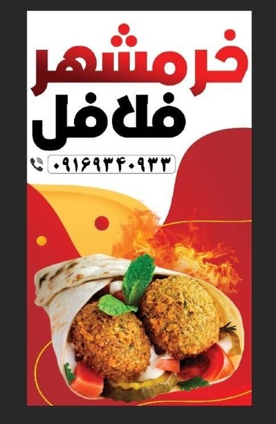 فلافل خرمشهر