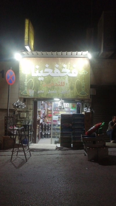 فخفخينا