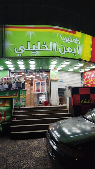 عصائر ايمن الخليلي