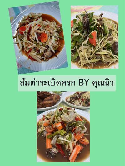 ส้มตำระเบิดครก