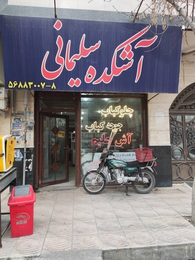 آشکده رستوران سلیمانی