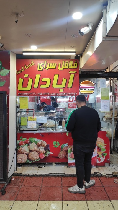 فلافل سرای آبادان