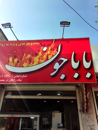 ساندویچ آقاجون