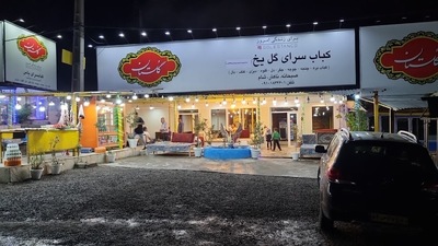 کباب سرای گل یخ