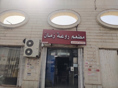 مطعم روعة زمان Pakistani Restaurant