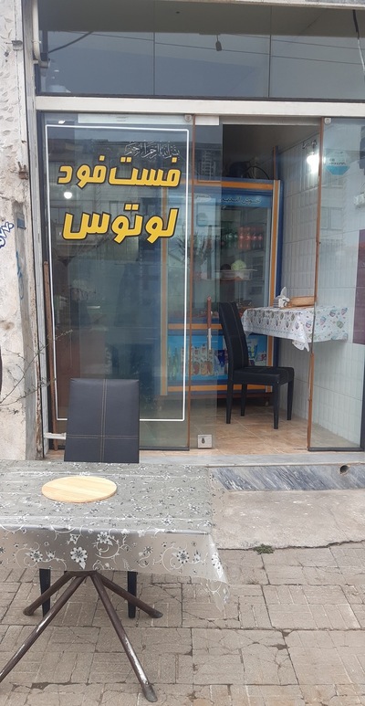 فست فود لوتوس