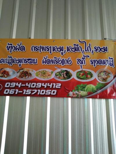 ร้านอาหารตามสั่ง