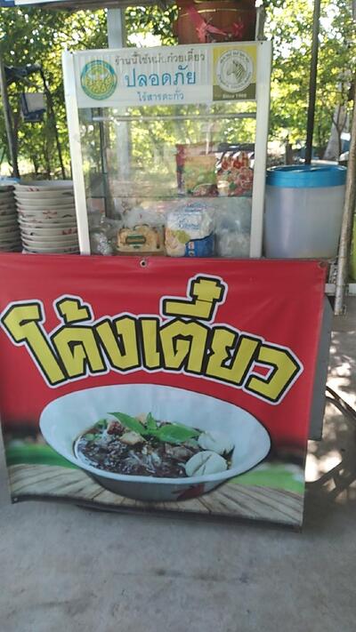 ร้านโค้งเตี๋ยว