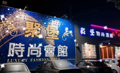 聚堡時尚酒館(虎尾店）