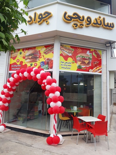 ساندویچی جواد