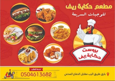 مطعم حكاية ريف للوجبات السريعة