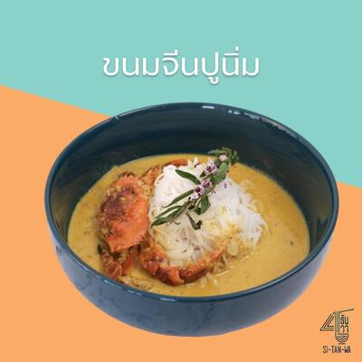 4 ธันวา - SI TAN WA