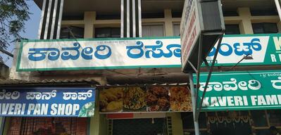 Kaveri Restaurant And Lodge