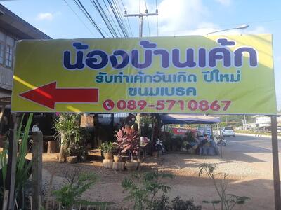 ร้านน้องโฮมเค้ก ร้านเค้กโคกงาม