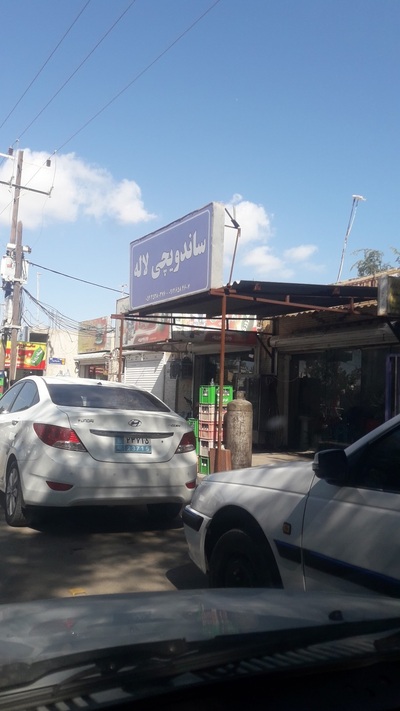 ساندویچی لاله