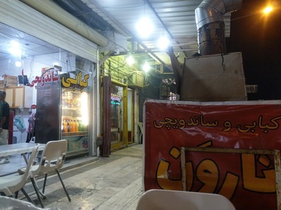 کباب سرای نارون