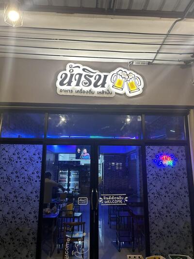 ร้านน้ำริน ตลาดเลียบรถไฟบางปะอิน