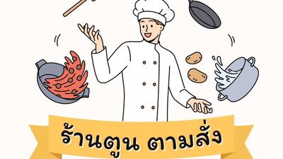 ร้านตูน ตามสั่ง