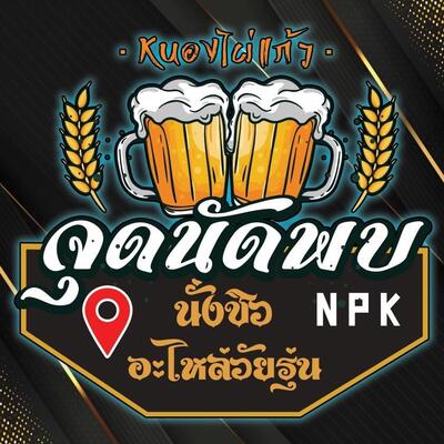 ร้านนั่งชิวอะไหล่วัยรุ่นหนองไผ่แก้ว