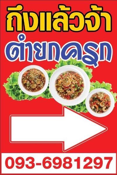 ตำยกครก สาขาหนองหญ้าปล้อง