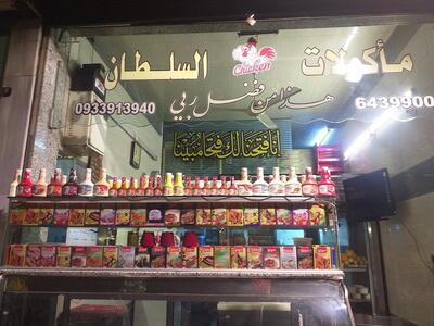 فروج ومآكولات السلطان