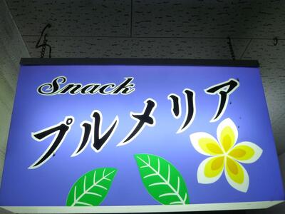 スナック・プルメリア
