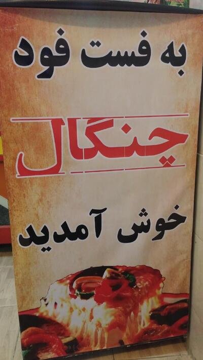فست فود چنگال