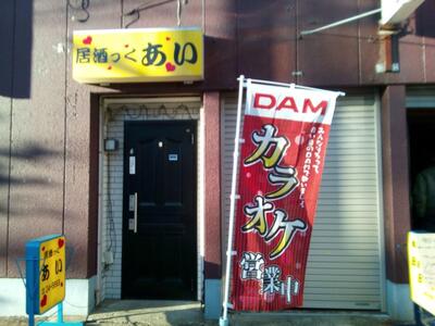 スナックあい