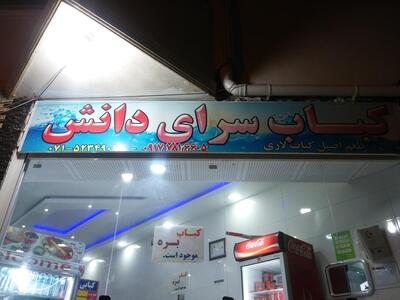 کباب سرای دانش