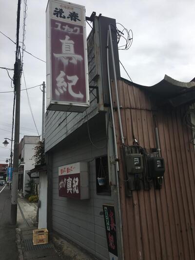真紀