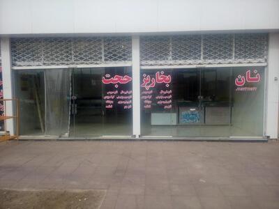 نانوایی بخارپز حجت