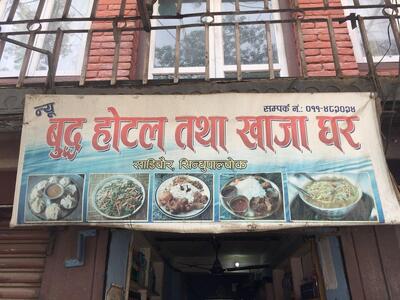न्यू बुद्ध होटल तथा खाजा घर