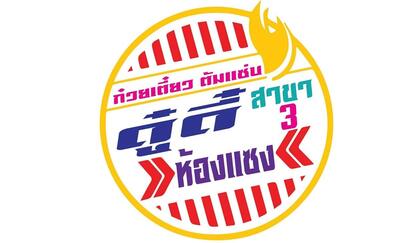 ก๋วยเตี๋ยว ดู๋ดี๋ ห้องแซง
