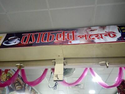 Bachelor point-ব্যাচেলর পয়েন্ট