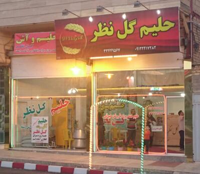 حلیم پزی گُل نظر