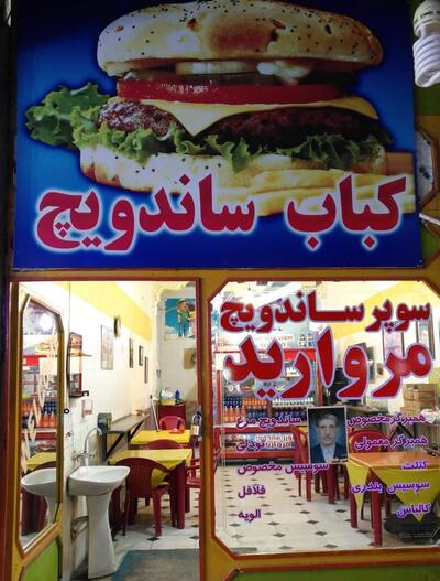 ساندویچ مروارید